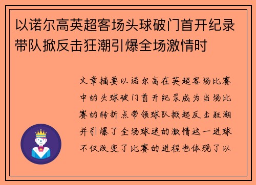 以诺尔高英超客场头球破门首开纪录带队掀反击狂潮引爆全场激情时