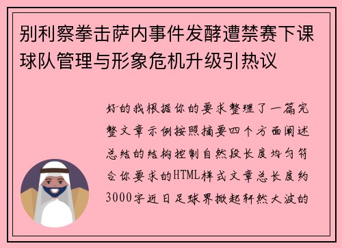 别利察拳击萨内事件发酵遭禁赛下课球队管理与形象危机升级引热议