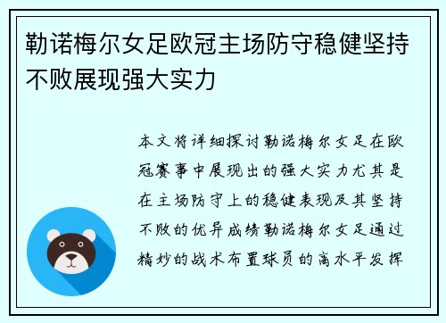 勒诺梅尔女足欧冠主场防守稳健坚持不败展现强大实力