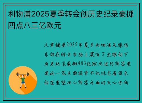 利物浦2025夏季转会创历史纪录豪掷四点八三亿欧元
