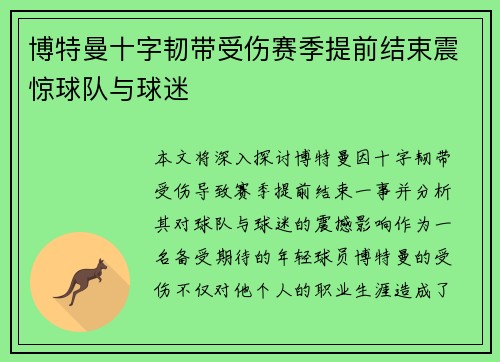 博特曼十字韧带受伤赛季提前结束震惊球队与球迷