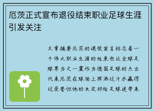 厄茨正式宣布退役结束职业足球生涯引发关注