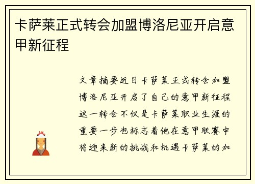 卡萨莱正式转会加盟博洛尼亚开启意甲新征程