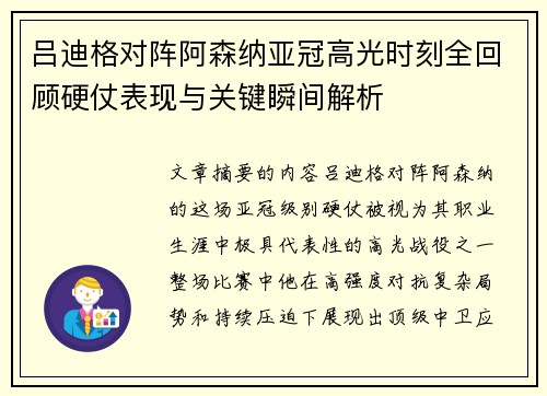 吕迪格对阵阿森纳亚冠高光时刻全回顾硬仗表现与关键瞬间解析