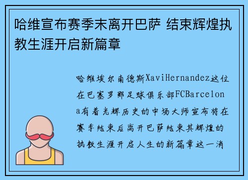 哈维宣布赛季末离开巴萨 结束辉煌执教生涯开启新篇章