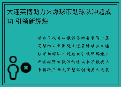 大连英博助力火爆球市助球队冲超成功 引领新辉煌