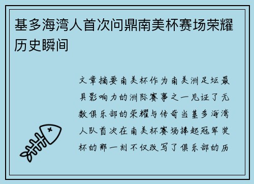 基多海湾人首次问鼎南美杯赛场荣耀历史瞬间