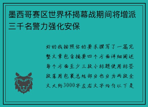 墨西哥赛区世界杯揭幕战期间将增派三千名警力强化安保