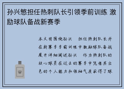孙兴慜担任热刺队长引领季前训练 激励球队备战新赛季 孙兴慜担任热刺队长引领季前训练 激励球队备战新赛季