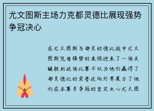 尤文图斯主场力克都灵德比展现强势争冠决心