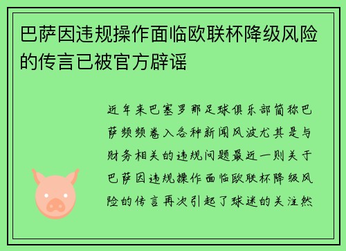 巴萨因违规操作面临欧联杯降级风险的传言已被官方辟谣 巴萨因违规操作面临欧联杯降级风险的传言已被官方辟谣