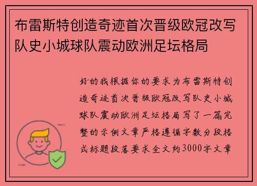 布雷斯特创造奇迹首次晋级欧冠改写队史小城球队震动欧洲足坛格局