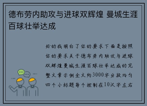 德布劳内助攻与进球双辉煌 曼城生涯百球壮举达成