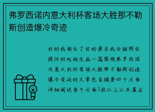 弗罗西诺内意大利杯客场大胜那不勒斯创造爆冷奇迹
