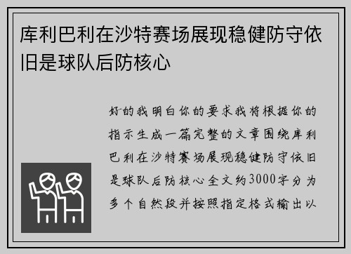 库利巴利在沙特赛场展现稳健防守依旧是球队后防核心