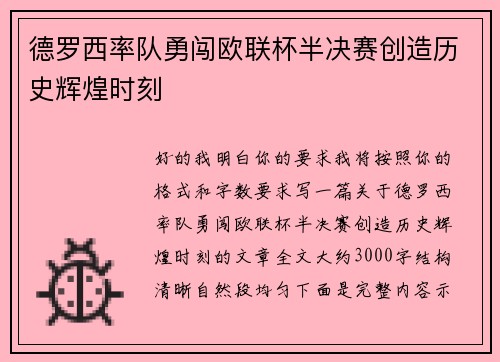 德罗西率队勇闯欧联杯半决赛创造历史辉煌时刻