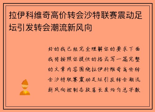 拉伊科维奇高价转会沙特联赛震动足坛引发转会潮流新风向