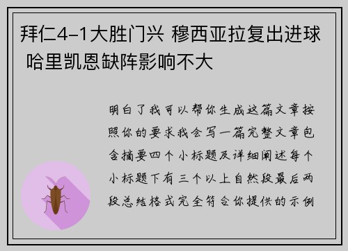 拜仁4-1大胜门兴 穆西亚拉复出进球 哈里凯恩缺阵影响不大 拜仁4-1大胜门兴 穆西亚拉复出进球 哈里凯恩缺阵影响不大