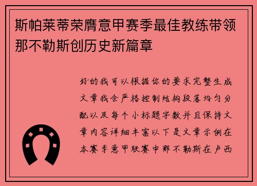 斯帕莱蒂荣膺意甲赛季最佳教练带领那不勒斯创历史新篇章
