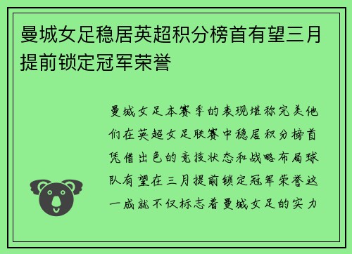 曼城女足稳居英超积分榜首有望三月提前锁定冠军荣誉