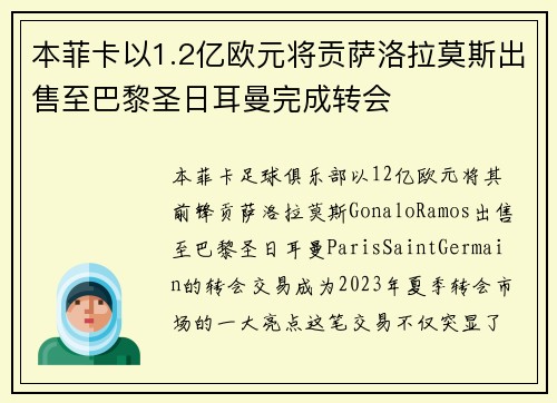 本菲卡以1.2亿欧元将贡萨洛拉莫斯出售至巴黎圣日耳曼完成转会
