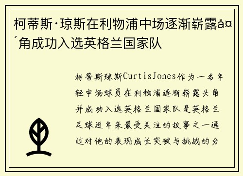 柯蒂斯·琼斯在利物浦中场逐渐崭露头角成功入选英格兰国家队