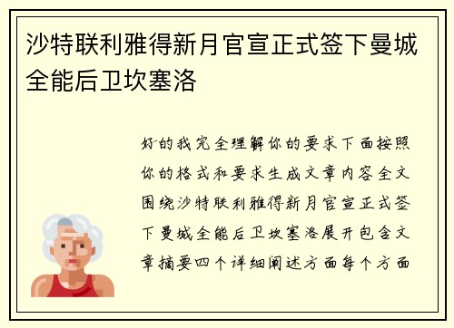 沙特联利雅得新月官宣正式签下曼城全能后卫坎塞洛