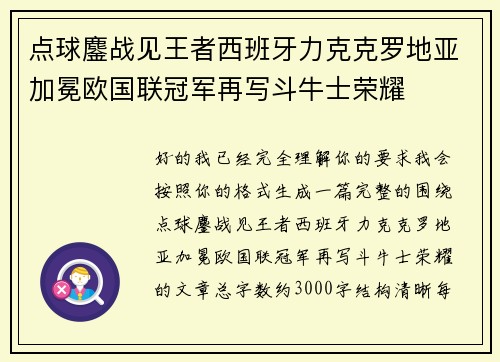 点球鏖战见王者西班牙力克克罗地亚加冕欧国联冠军再写斗牛士荣耀 点球鏖战见王者西班牙力克克罗地亚加冕欧国联冠军再写斗牛士荣耀