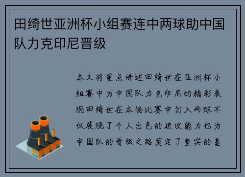 田绮世亚洲杯小组赛连中两球助中国队力克印尼晋级