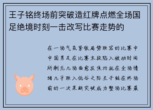 王子铭终场前突破造红牌点燃全场国足绝境时刻一击改写比赛走势的