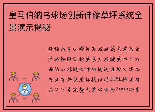 皇马伯纳乌球场创新伸缩草坪系统全景演示揭秘 皇马伯纳乌球场创新伸缩草坪系统全景演示揭秘