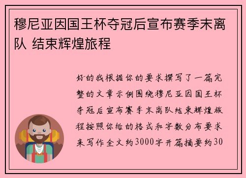 穆尼亚因国王杯夺冠后宣布赛季末离队 结束辉煌旅程 穆尼亚因国王杯夺冠后宣布赛季末离队 结束辉煌旅程