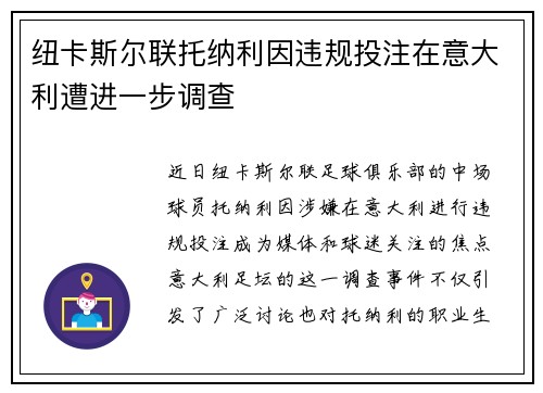 纽卡斯尔联托纳利因违规投注在意大利遭进一步调查