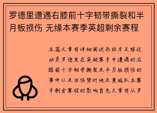 罗德里遭遇右膝前十字韧带撕裂和半月板损伤 无缘本赛季英超剩余赛程