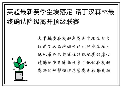 英超最新赛季尘埃落定 诺丁汉森林最终确认降级离开顶级联赛