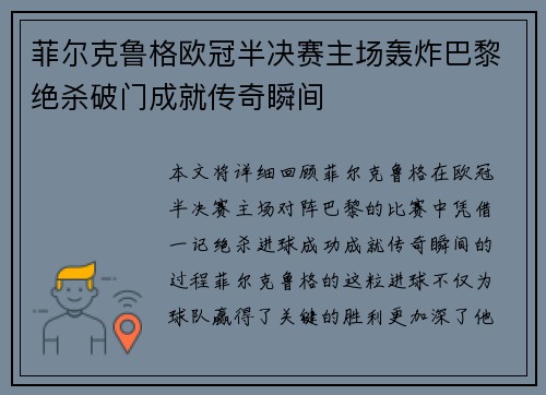 菲尔克鲁格欧冠半决赛主场轰炸巴黎绝杀破门成就传奇瞬间