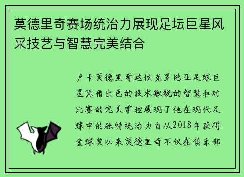 莫德里奇赛场统治力展现足坛巨星风采技艺与智慧完美结合