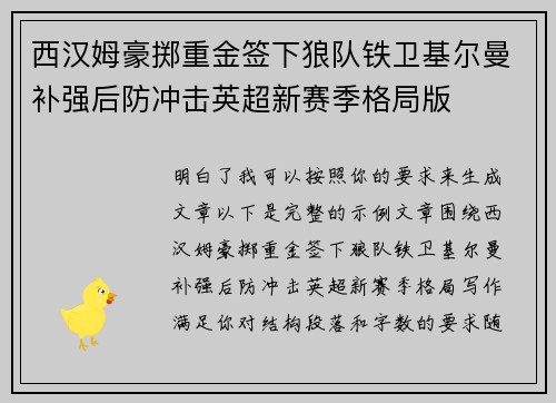 西汉姆豪掷重金签下狼队铁卫基尔曼补强后防冲击英超新赛季格局版