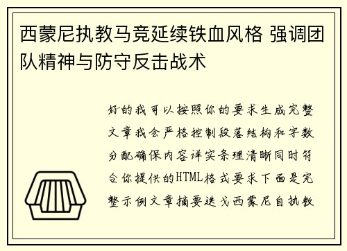 西蒙尼执教马竞延续铁血风格 强调团队精神与防守反击战术 西蒙尼执教马竞延续铁血风格 强调团队精神与防守反击战术