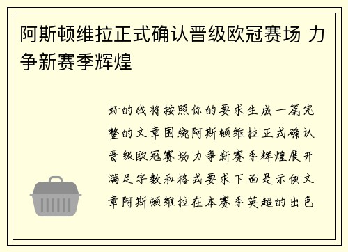 阿斯顿维拉正式确认晋级欧冠赛场 力争新赛季辉煌