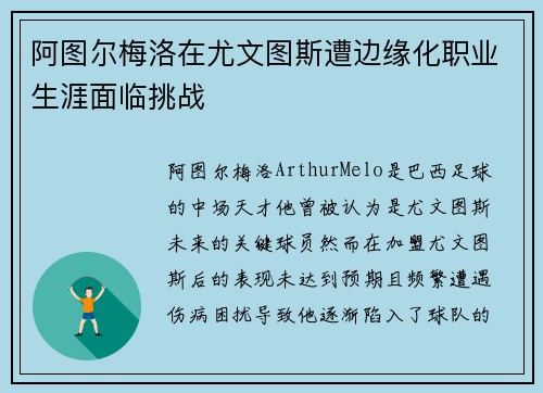 阿图尔梅洛在尤文图斯遭边缘化职业生涯面临挑战