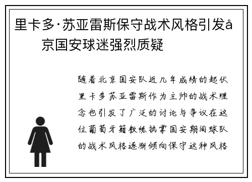 里卡多·苏亚雷斯保守战术风格引发北京国安球迷强烈质疑 里卡多·苏亚雷斯保守战术风格引发北京国安球迷强烈质疑