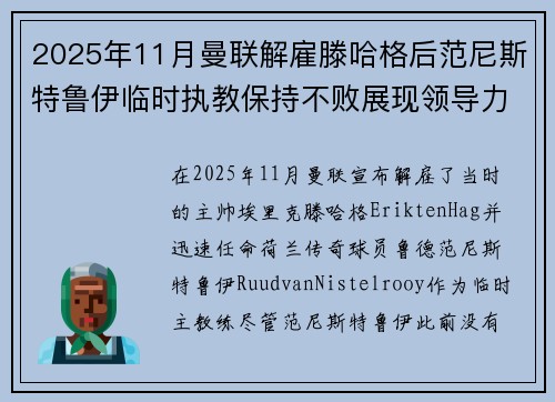2025年11月曼联解雇滕哈格后范尼斯特鲁伊临时执教保持不败展现领导力 2025年11月曼联解雇滕哈格后范尼斯特鲁伊临时执教保持不败展现领导力