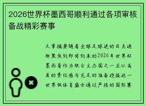 2026世界杯墨西哥顺利通过各项审核备战精彩赛事