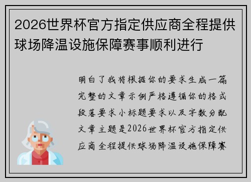 2026世界杯官方指定供应商全程提供球场降温设施保障赛事顺利进行 2026世界杯官方指定供应商全程提供球场降温设施保障赛事顺利进行