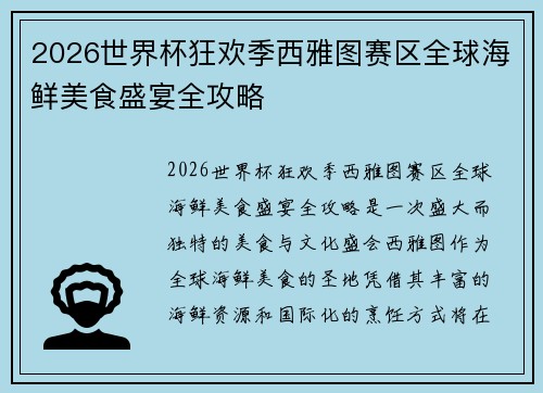 2026世界杯狂欢季西雅图赛区全球海鲜美食盛宴全攻略 2026世界杯狂欢季西雅图赛区全球海鲜美食盛宴全攻略
