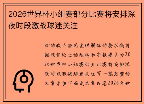 2026世界杯小组赛部分比赛将安排深夜时段激战球迷关注 2026世界杯小组赛部分比赛将安排深夜时段激战球迷关注