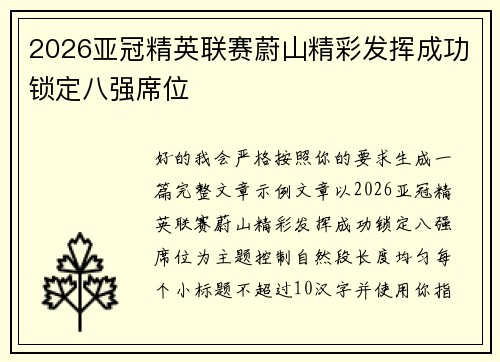 2026亚冠精英联赛蔚山精彩发挥成功锁定八强席位 2026亚冠精英联赛蔚山精彩发挥成功锁定八强席位