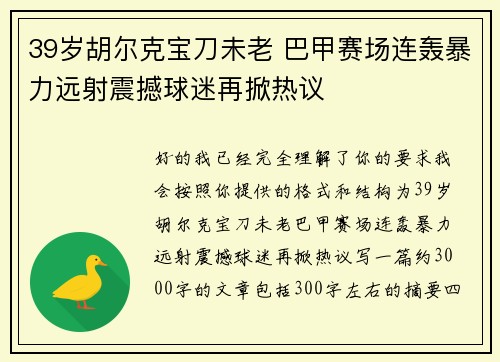 39岁胡尔克宝刀未老 巴甲赛场连轰暴力远射震撼球迷再掀热议