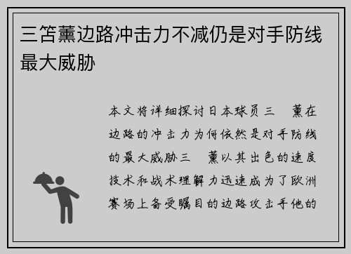三笘薰边路冲击力不减仍是对手防线最大威胁